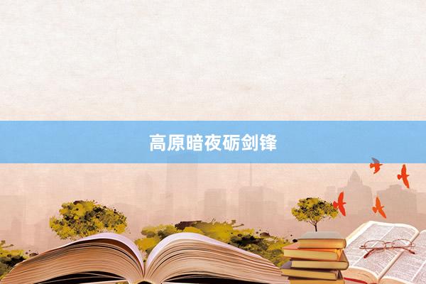 高原暗夜砺剑锋