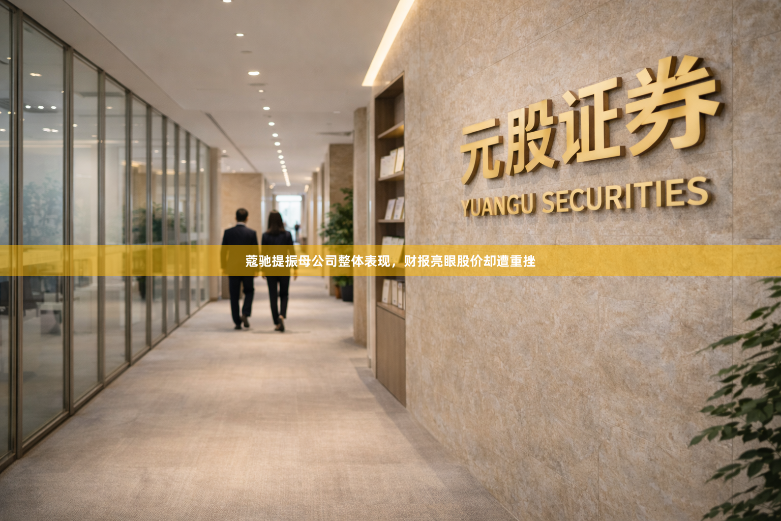 蔻驰提振母公司整体表现，财报亮眼股价却遭重挫