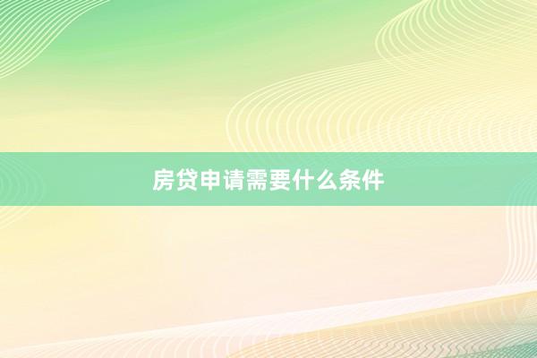 房贷申请需要什么条件