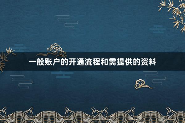 一般账户的开通流程和需提供的资料