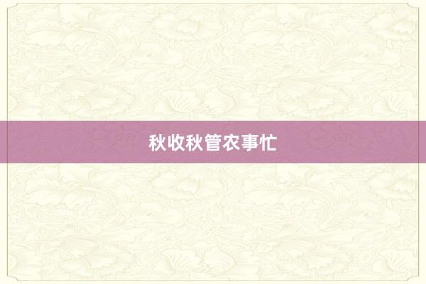 秋收秋管农事忙