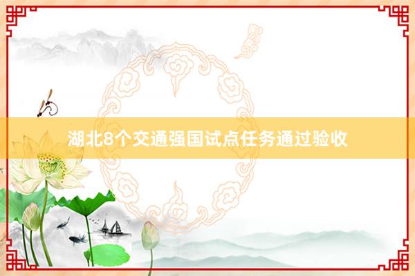 湖北8个交通强国试点任务通过验收