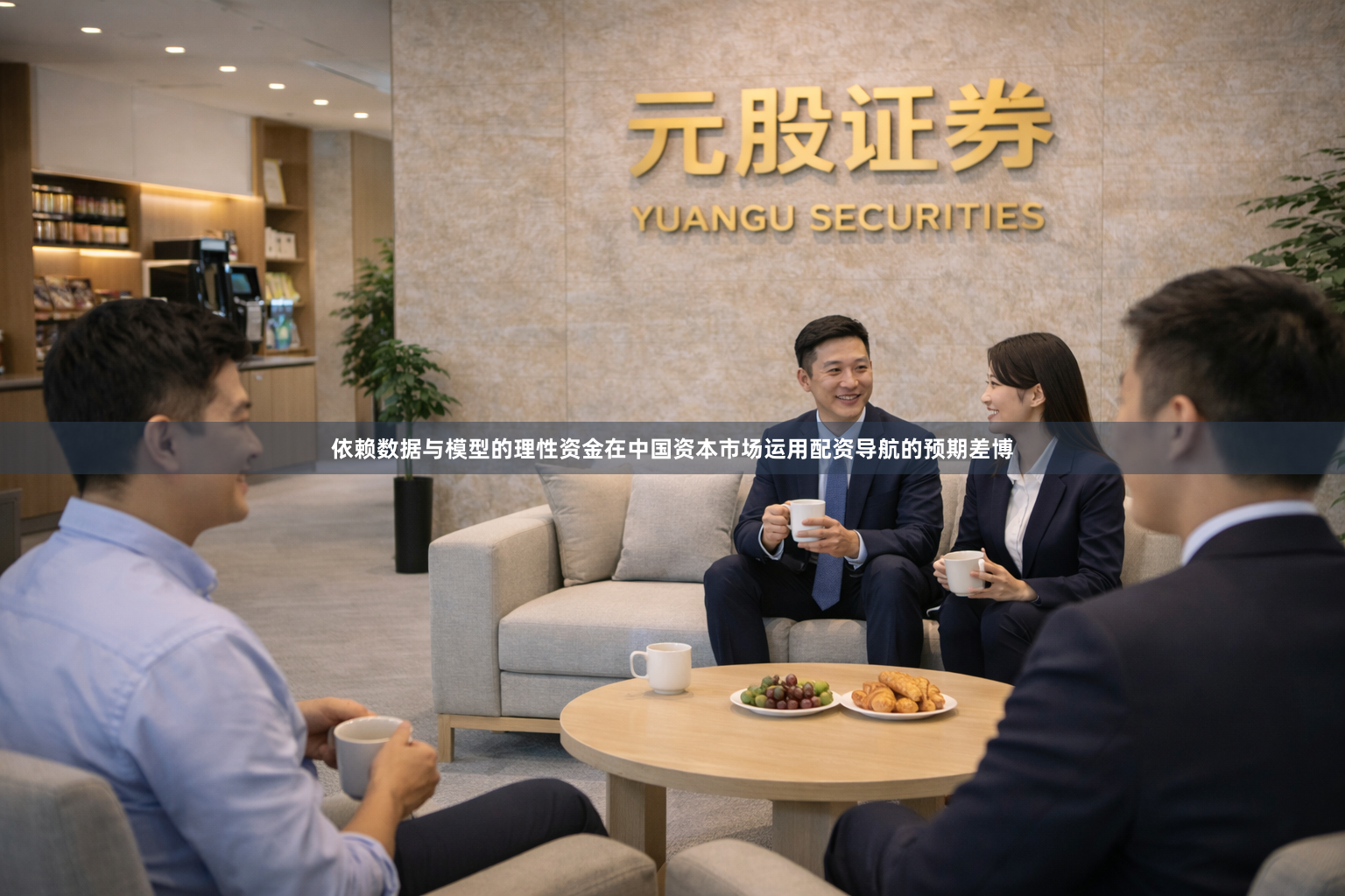 依赖数据与模型的理性资金在中国资本市场运用配资导航的预期差博