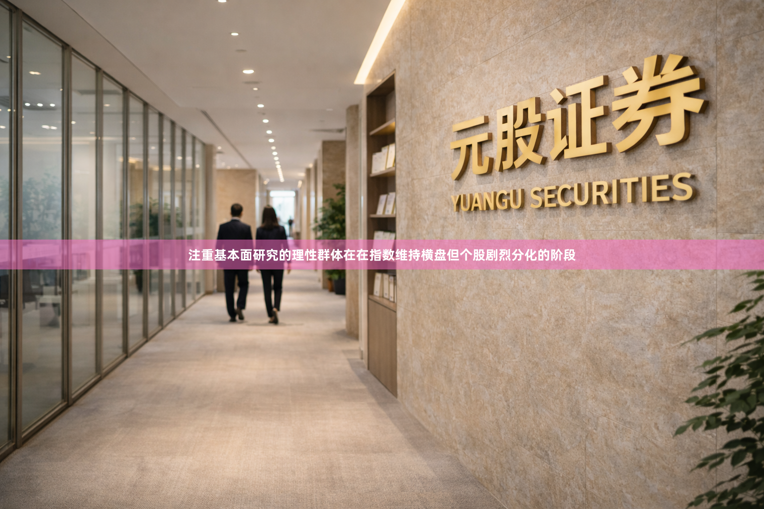 注重基本面研究的理性群体在在指数维持横盘但个股剧烈分化的阶段