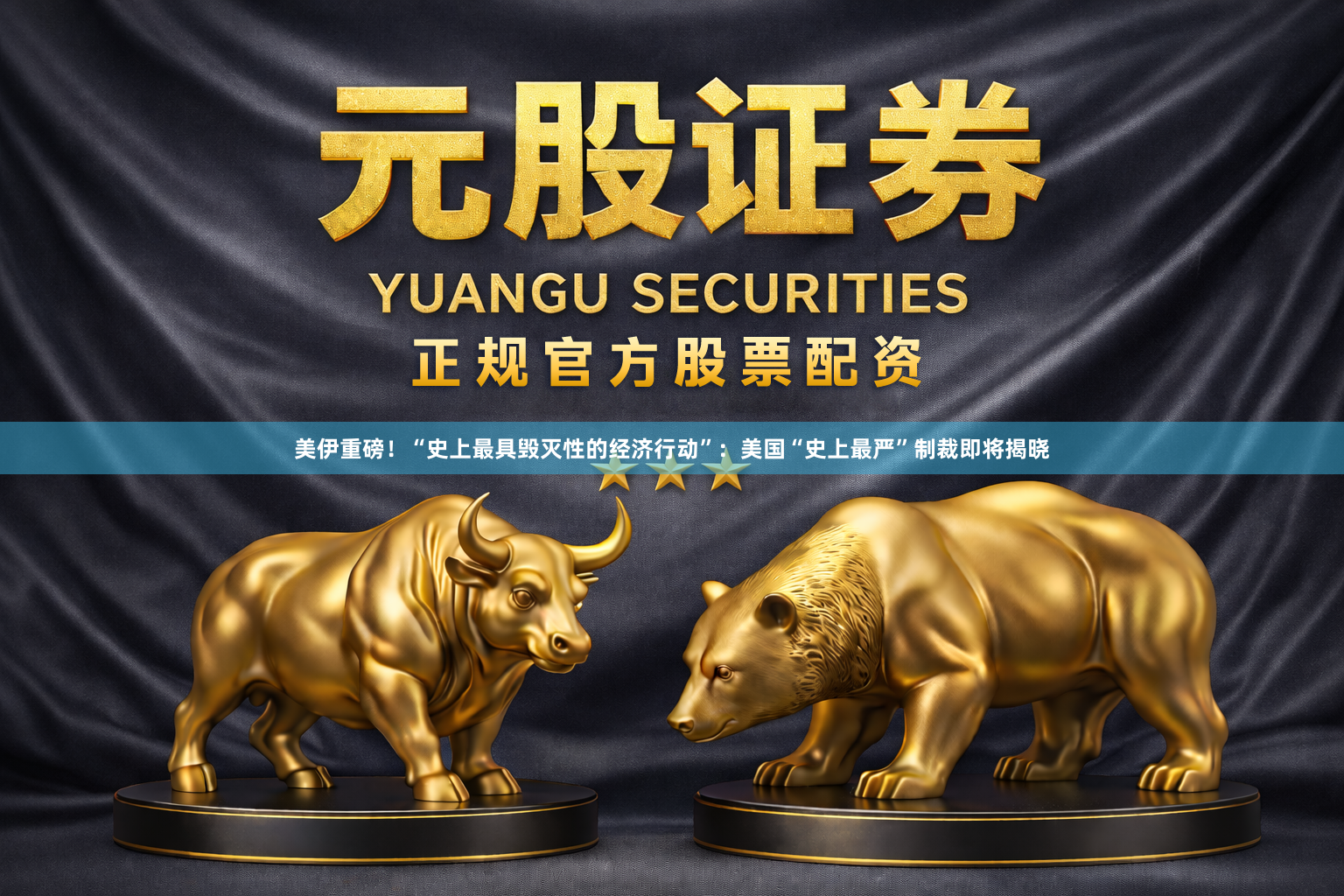 美伊重磅!“史上最具毁灭性的经济行动”:美国“史上最严”制裁即将揭晓