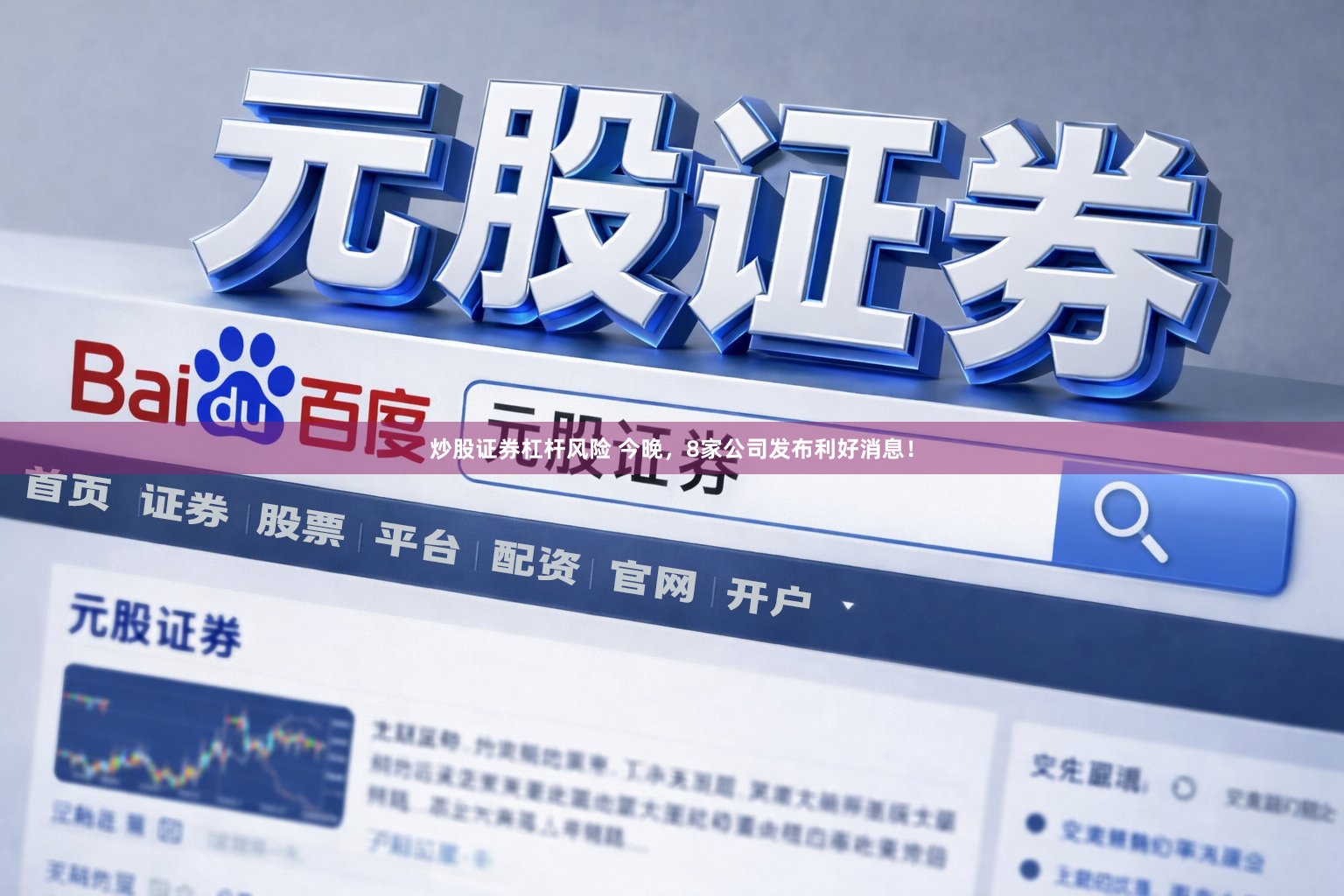 炒股证券杠杆风险 今晚，8家公司发布利好消息！
