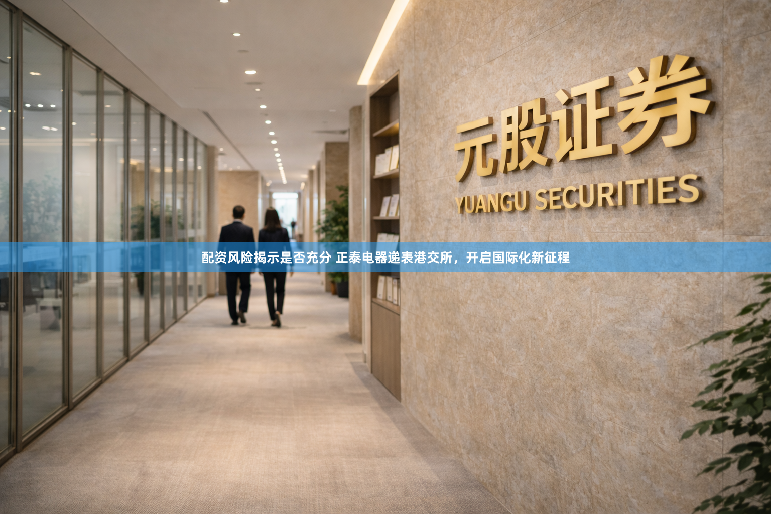 配资风险揭示是否充分 正泰电器递表港交所，开启国际化新征程