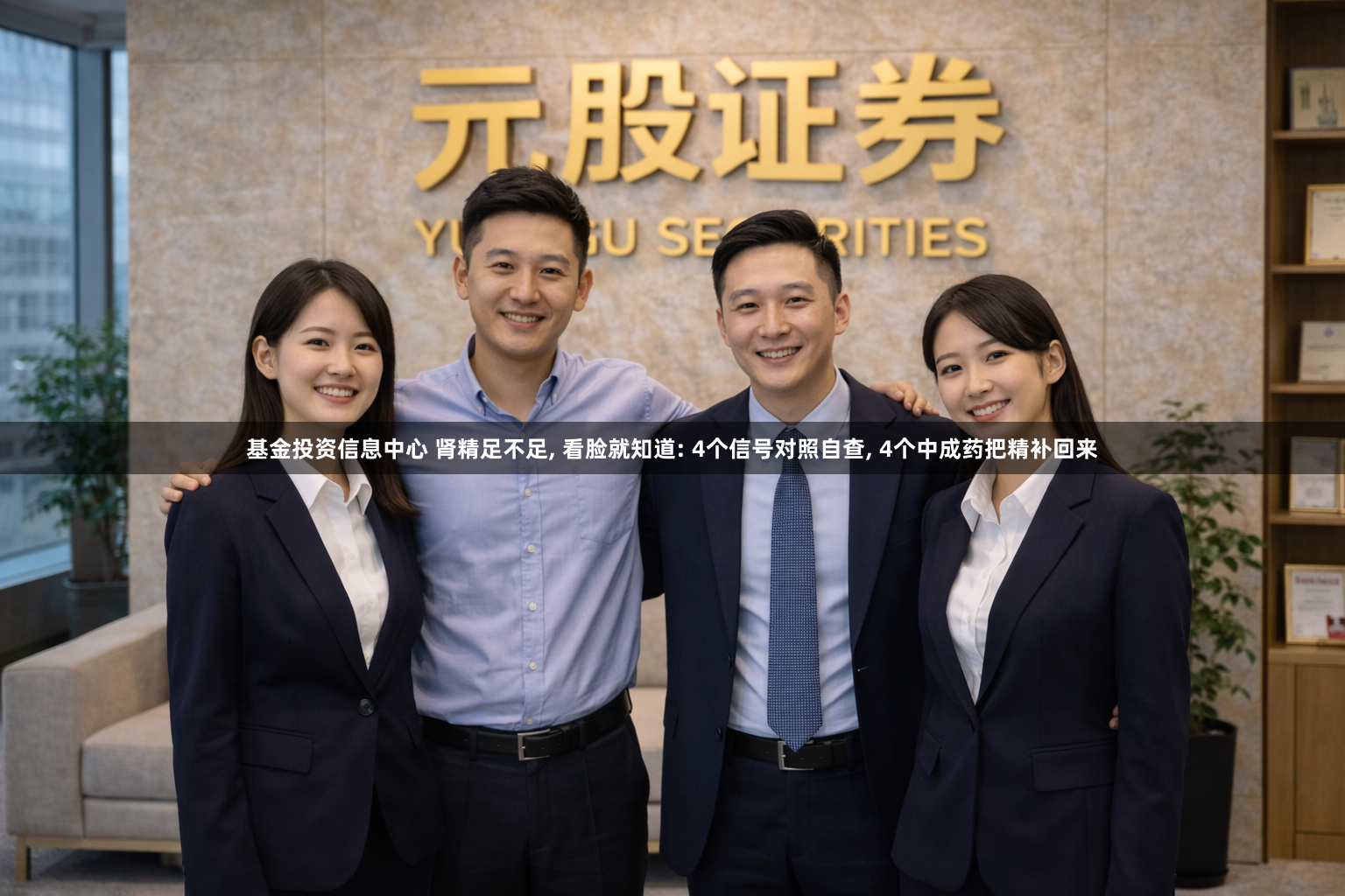 基金投资信息中心 肾精足不足, 看脸就知道: 4个信号对照自查, 4个中成药把精补回来