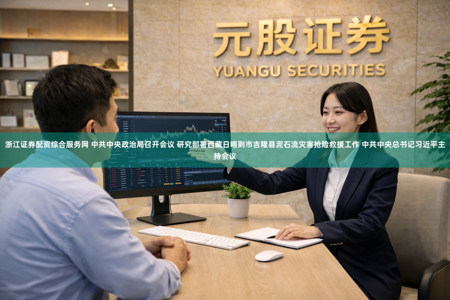 浙江证券配资综合服务网 中共中央政治局召开会议 研究部署西藏日喀则市吉隆县泥石流灾害抢险救援工作 中共中央总书记习近平主持会议