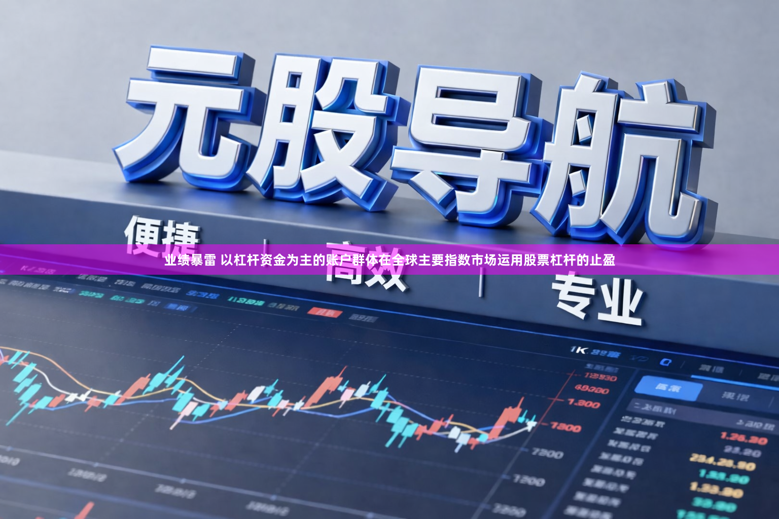 业绩暴雷 以杠杆资金为主的账户群体在全球主要指数市场运用股票杠杆的止盈