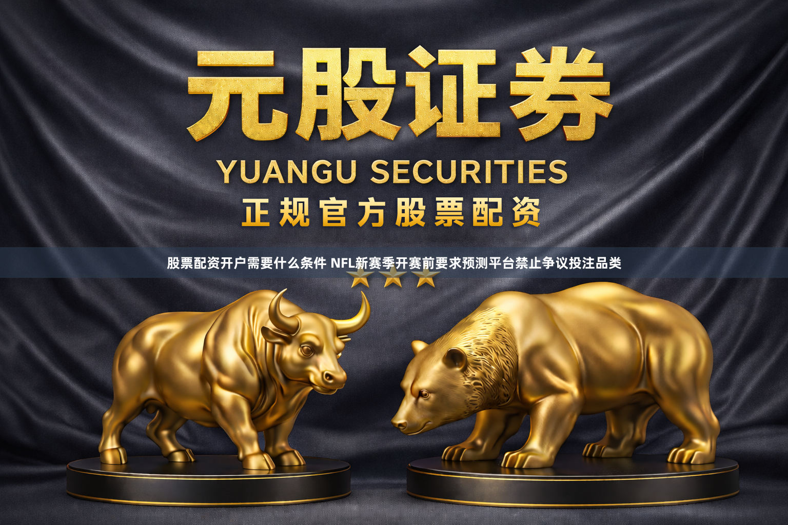 股票配资开户需要什么条件 NFL新赛季开赛前要求预测平台禁止争议投注品类