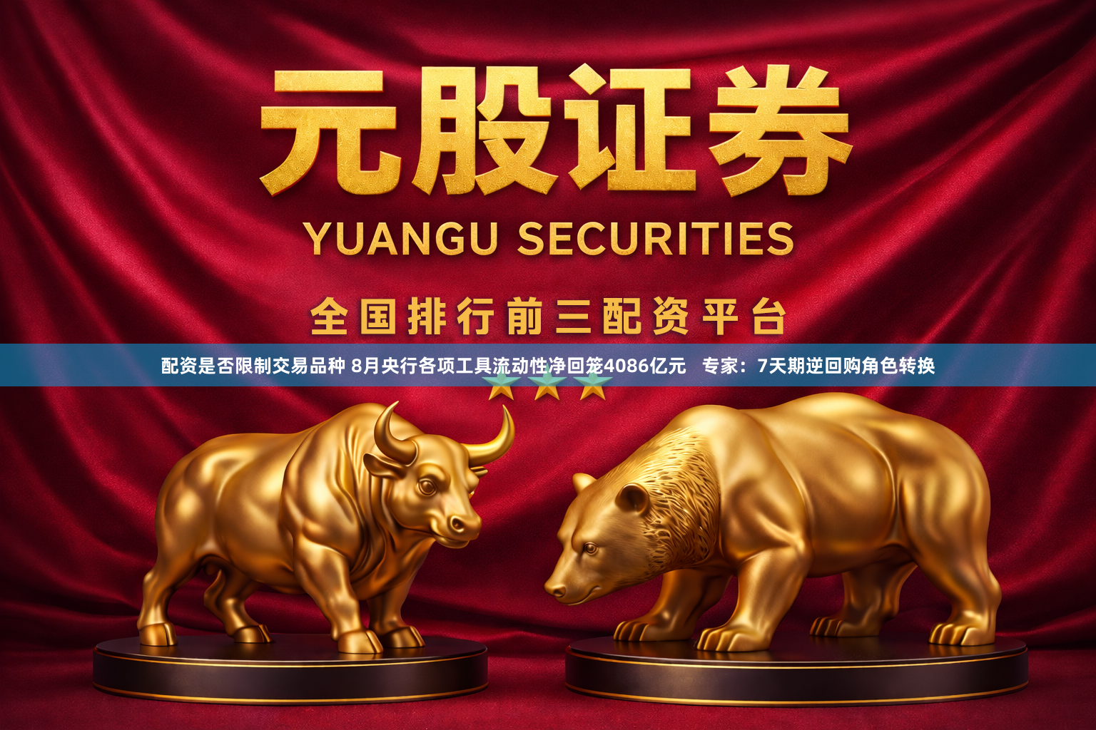 配资是否限制交易品种 8月央行各项工具流动性净回笼4086亿元   专家：7天期逆回购角色转换