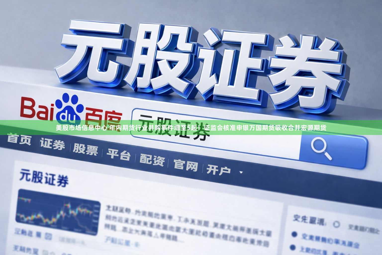 美股市场信息中心 年内期货行业并购事件增至5起！证监会核准申银万国期货吸收合并宏源期货