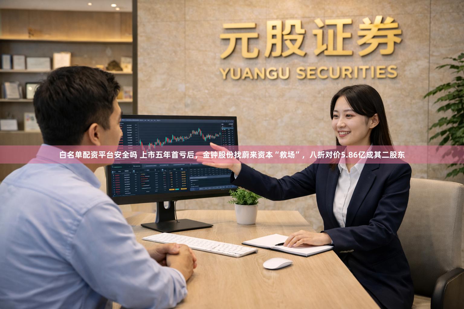 白名单配资平台安全吗 上市五年首亏后，金钟股份找蔚来资本“救场”，八折对价5.86亿成其二股东