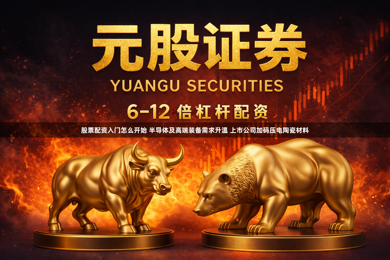 股票配资入门怎么开始 半导体及高端装备需求升温 上市公司加码压电陶瓷材料