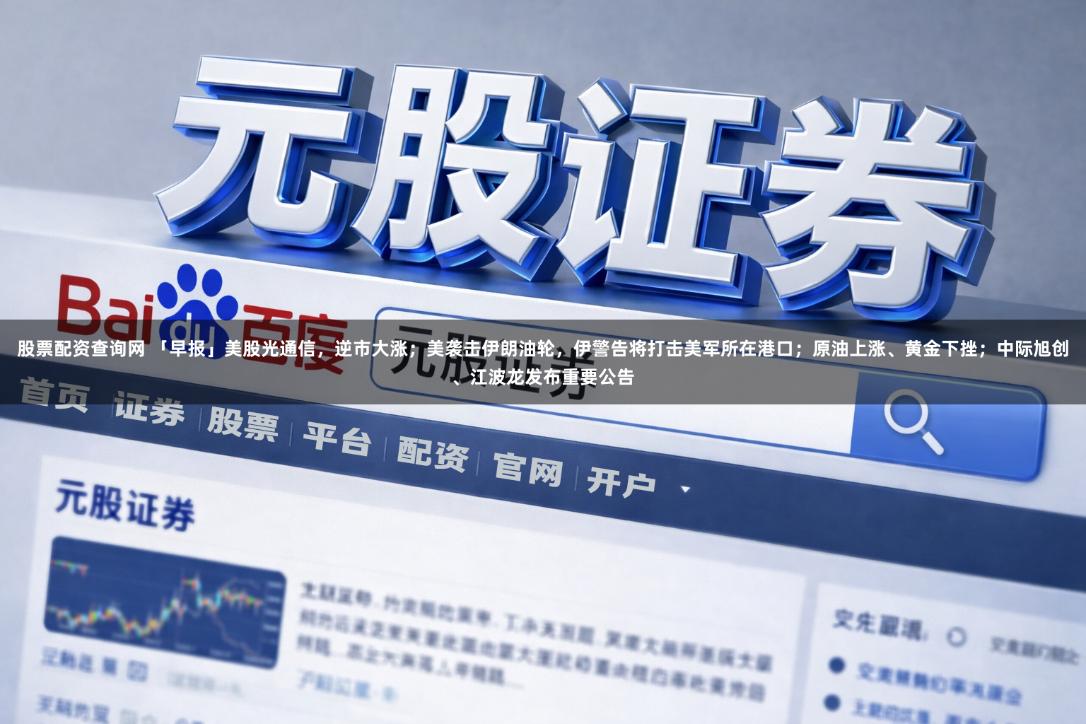 股票配资查询网 「早报」美股光通信，逆市大涨；美袭击伊朗油轮，伊警告将打击美军所在港口；原油上涨、黄金下挫；中际旭创、江波龙发布重要公告