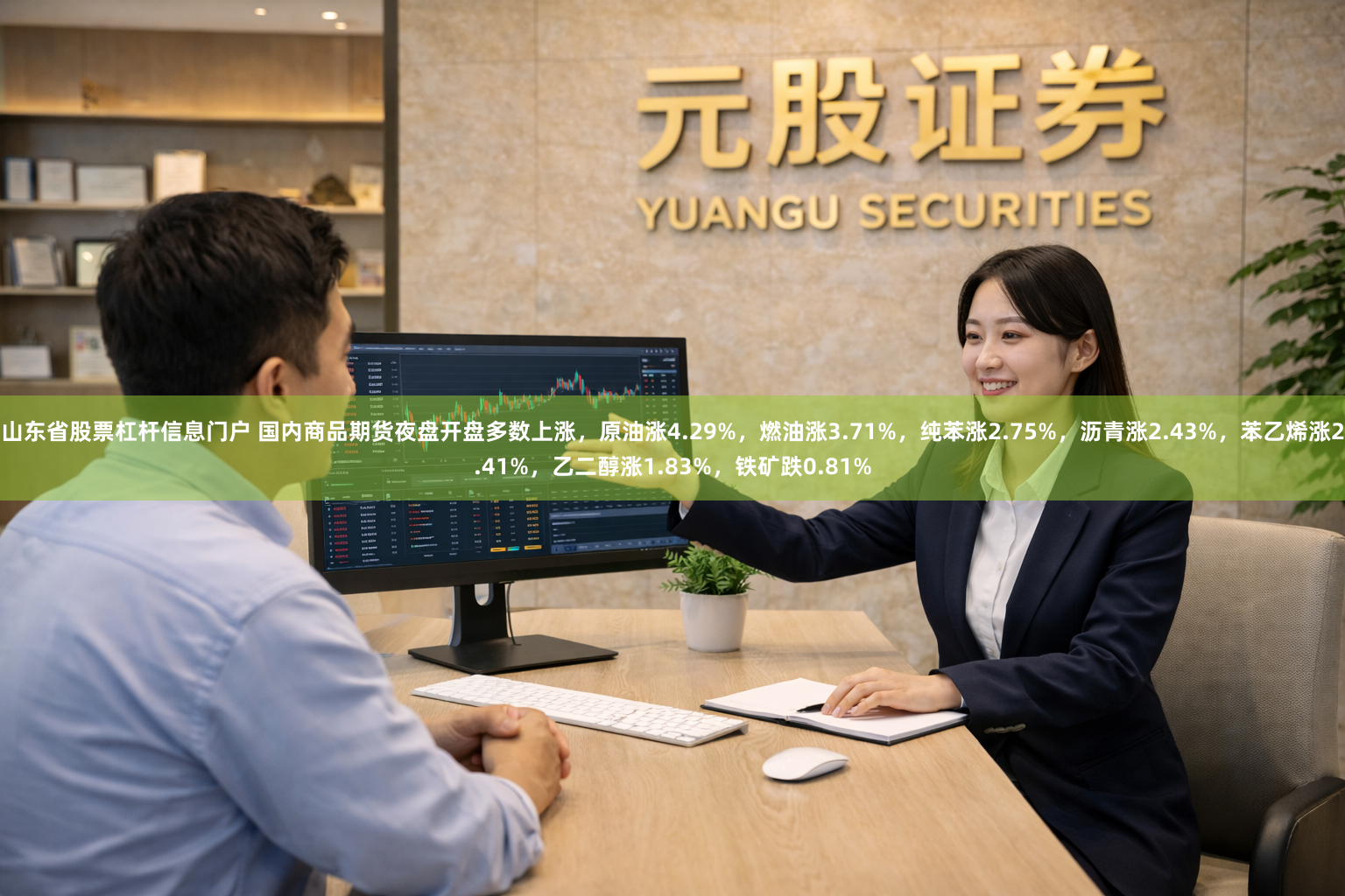 山东省股票杠杆信息门户 国内商品期货夜盘开盘多数上涨，原油涨4.29%，燃油涨3.71%，纯苯涨2.75%，沥青涨2.43%，苯乙烯涨2.41%，乙二醇涨1.83%，铁矿跌0.81%