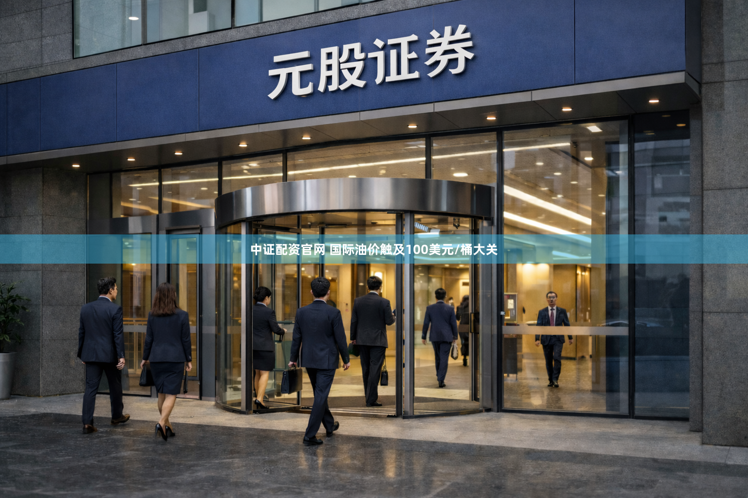 中证配资官网 国际油价触及100美元/桶大关
