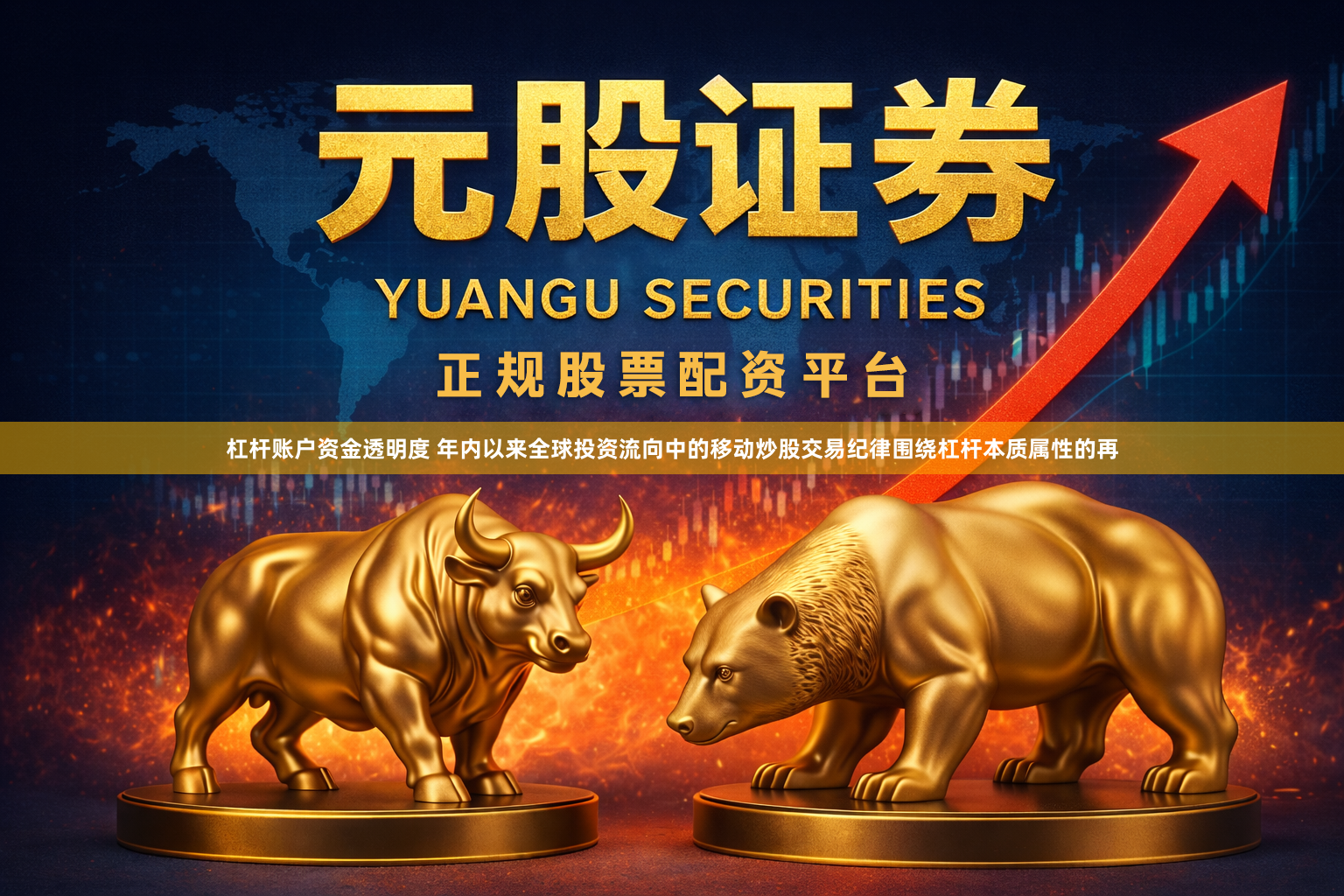 杠杆账户资金透明度 年内以来全球投资流向中的移动炒股交易纪律围绕杠杆本质属性的再