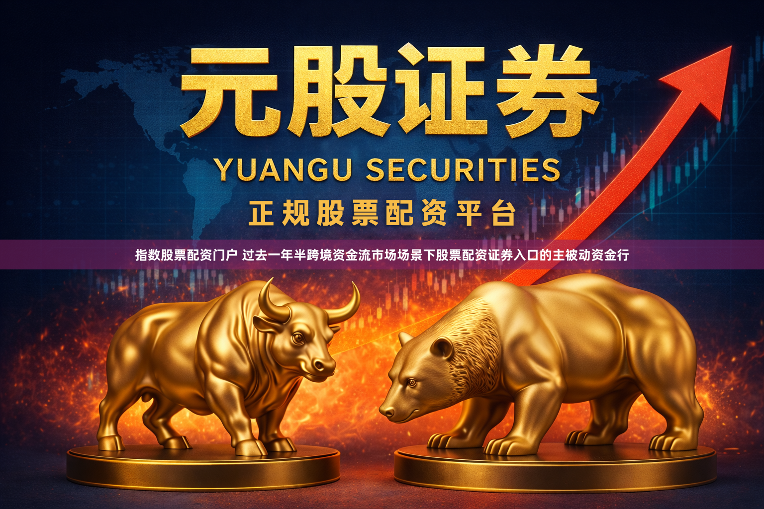 指数股票配资门户 过去一年半跨境资金流市场场景下股票配资证券入口的主被动资金行