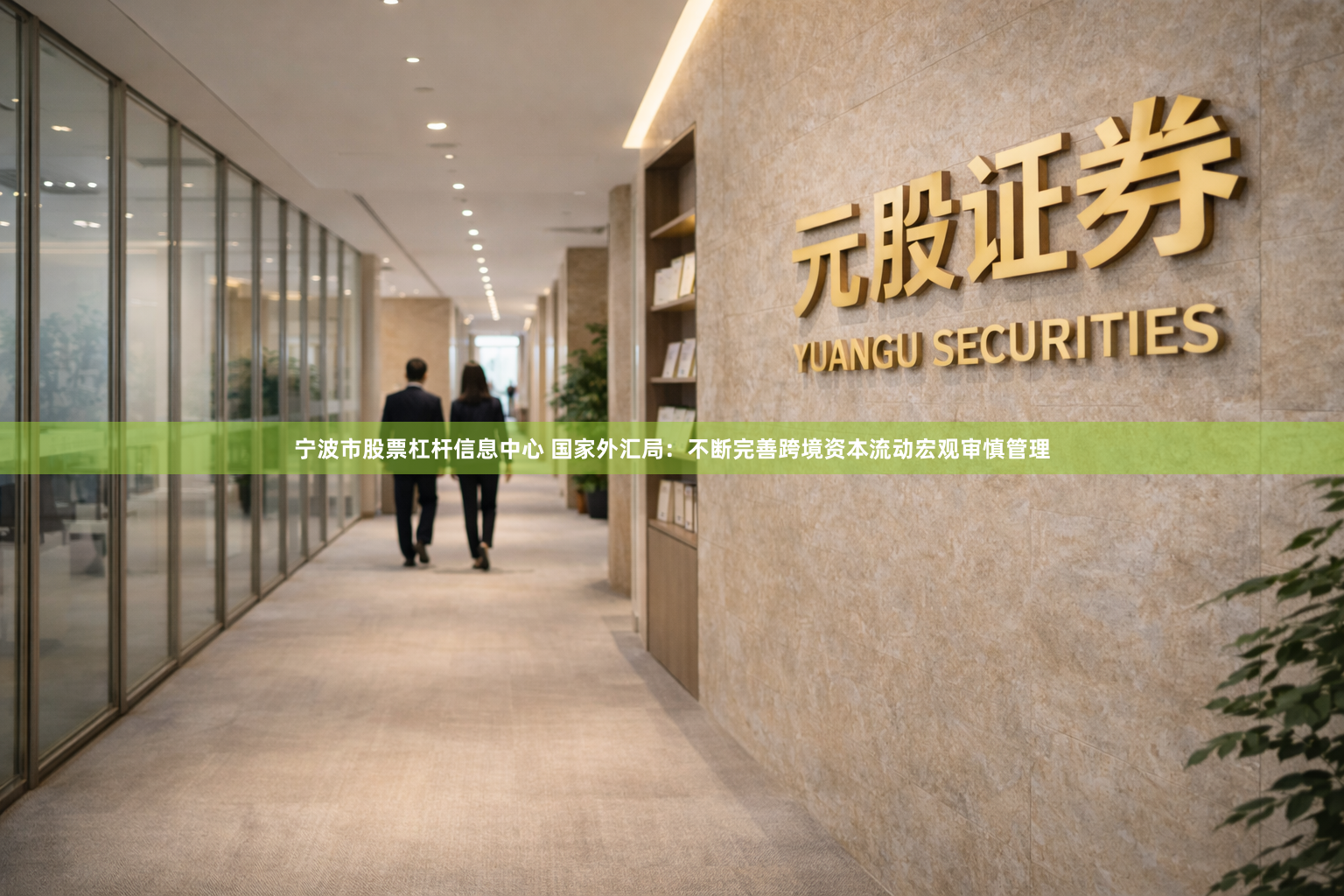 宁波市股票杠杆信息中心 国家外汇局：不断完善跨境资本流动宏观审慎管理