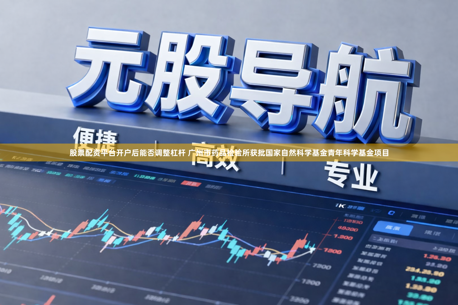 股票配资平台开户后能否调整杠杆 广州市药品检验所获批国家自然科学基金青年科学基金项目