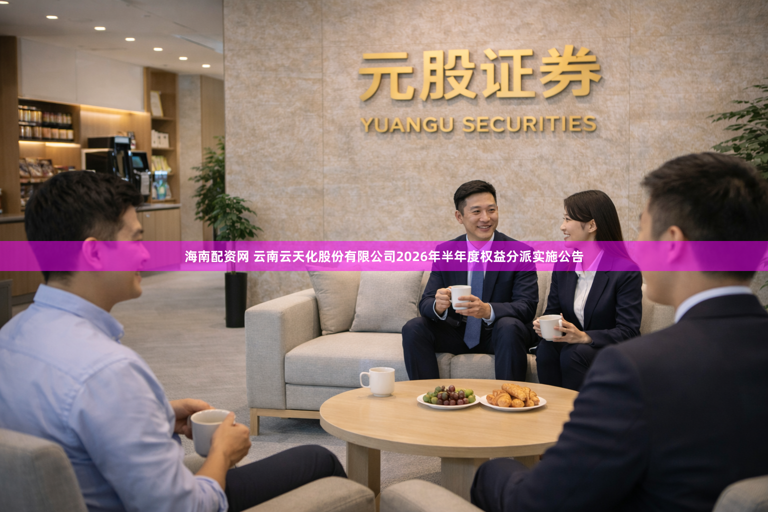海南配资网 云南云天化股份有限公司2026年半年度权益分派实施公告
