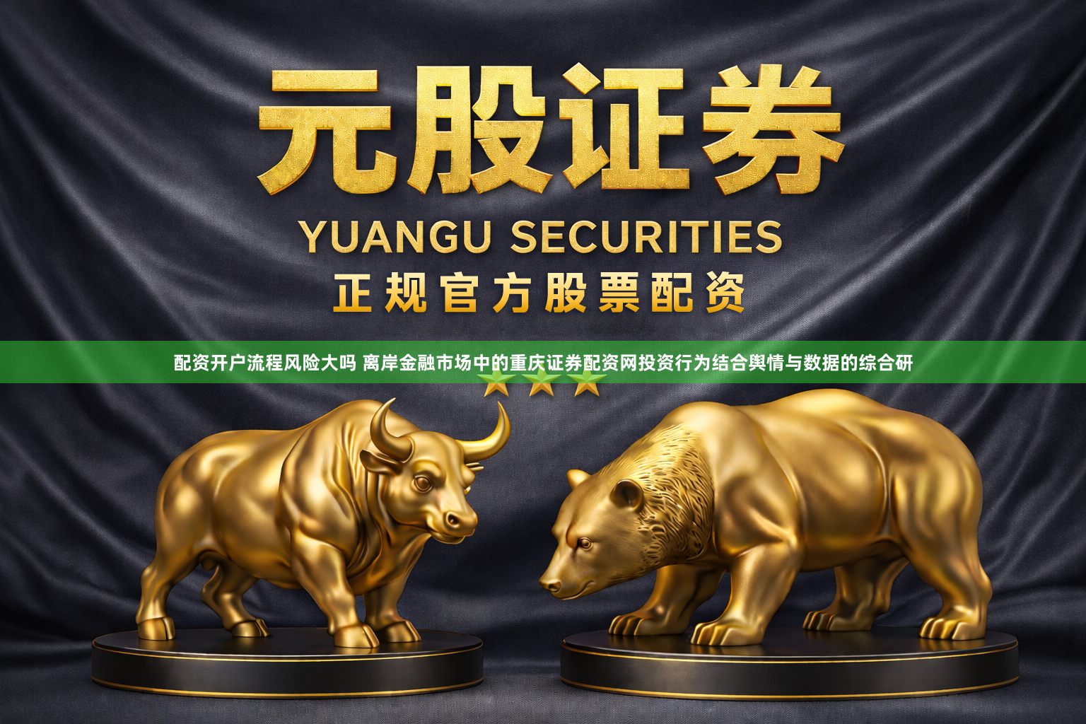 配资开户流程风险大吗 离岸金融市场中的重庆证券配资网投资行为结合舆情与数据的综合研