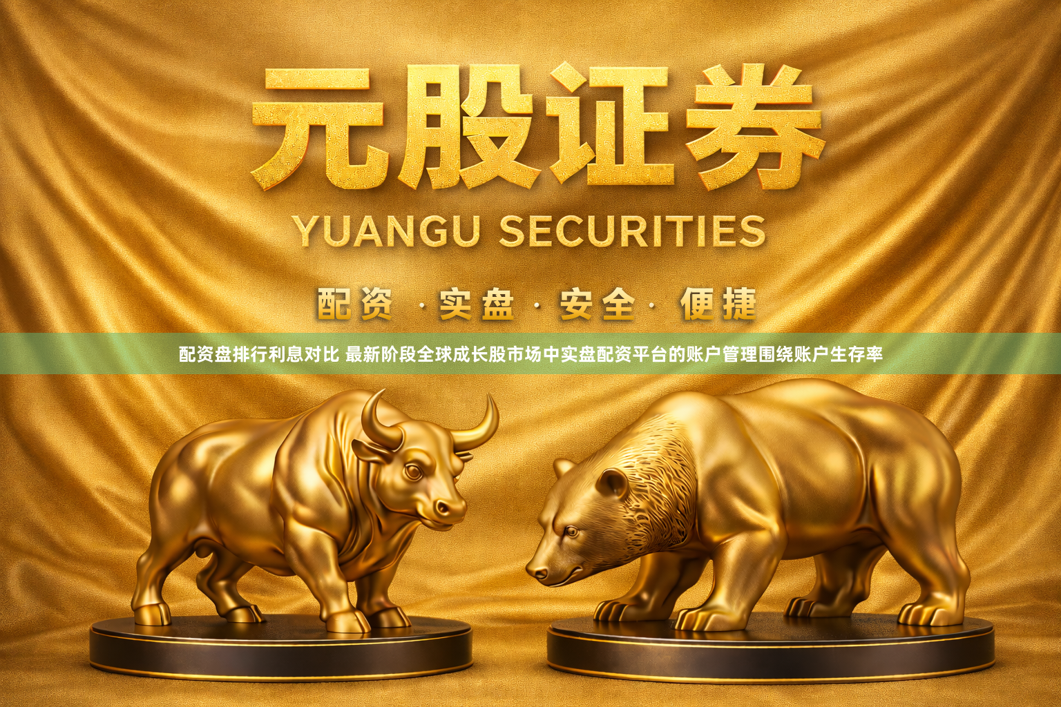 配资盘排行利息对比 最新阶段全球成长股市场中实盘配资平台的账户管理围绕账户生存率