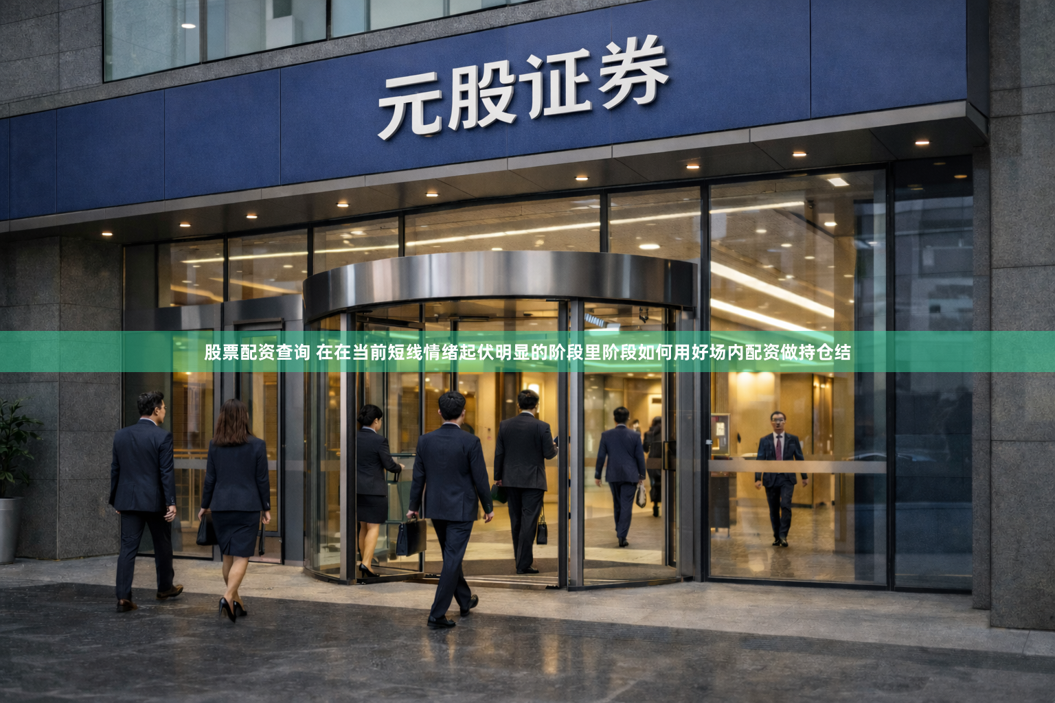 股票配资查询 在在当前短线情绪起伏明显的阶段里阶段如何用好场内配资做持仓结