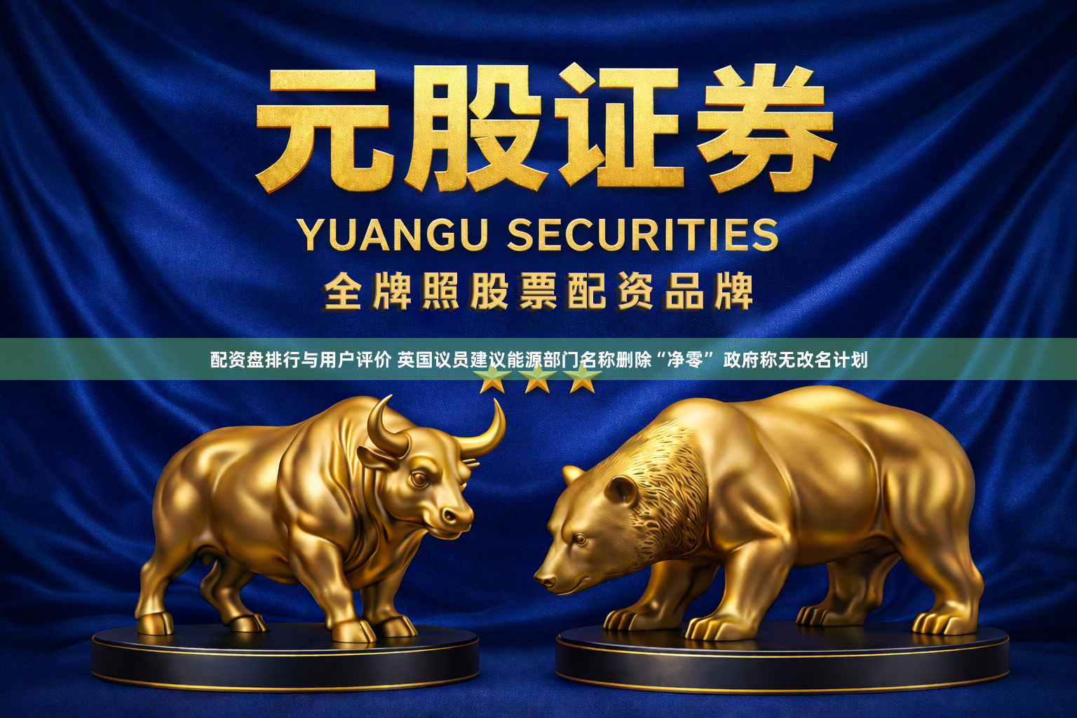 配资盘排行与用户评价 英国议员建议能源部门名称删除“净零” 政府称无改名计划