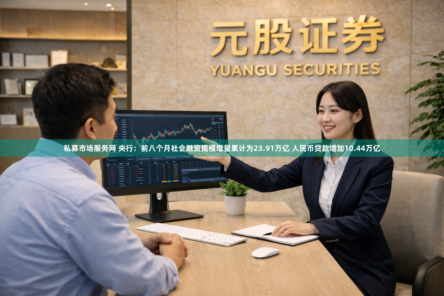 私募市场服务网 央行：前八个月社会融资规模增量累计为23.91万亿 人民币贷款增加10.44万亿