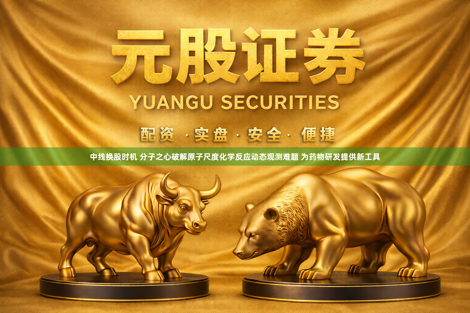 中线换股时机 分子之心破解原子尺度化学反应动态观测难题 为药物研发提供新工具