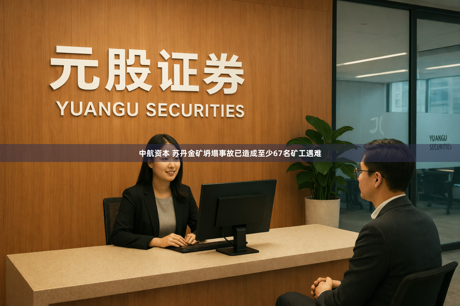 中航资本 苏丹金矿坍塌事故已造成至少67名矿工遇难
