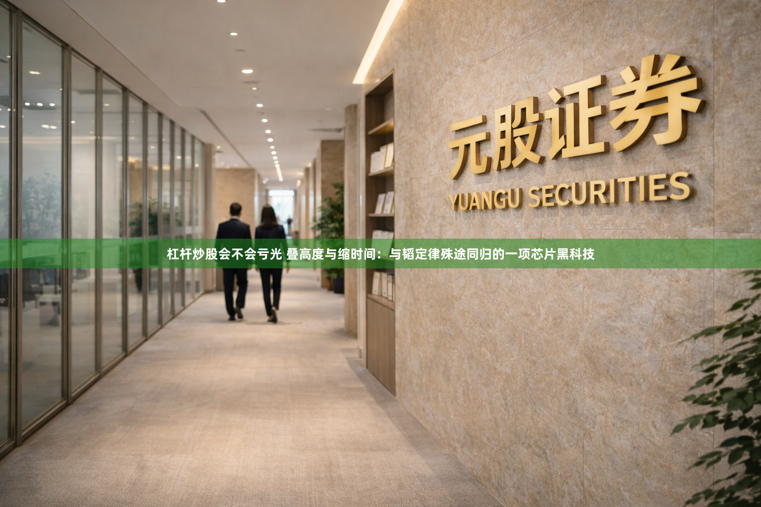 杠杆炒股会不会亏光 叠高度与缩时间：与韬定律殊途同归的一项芯片黑科技