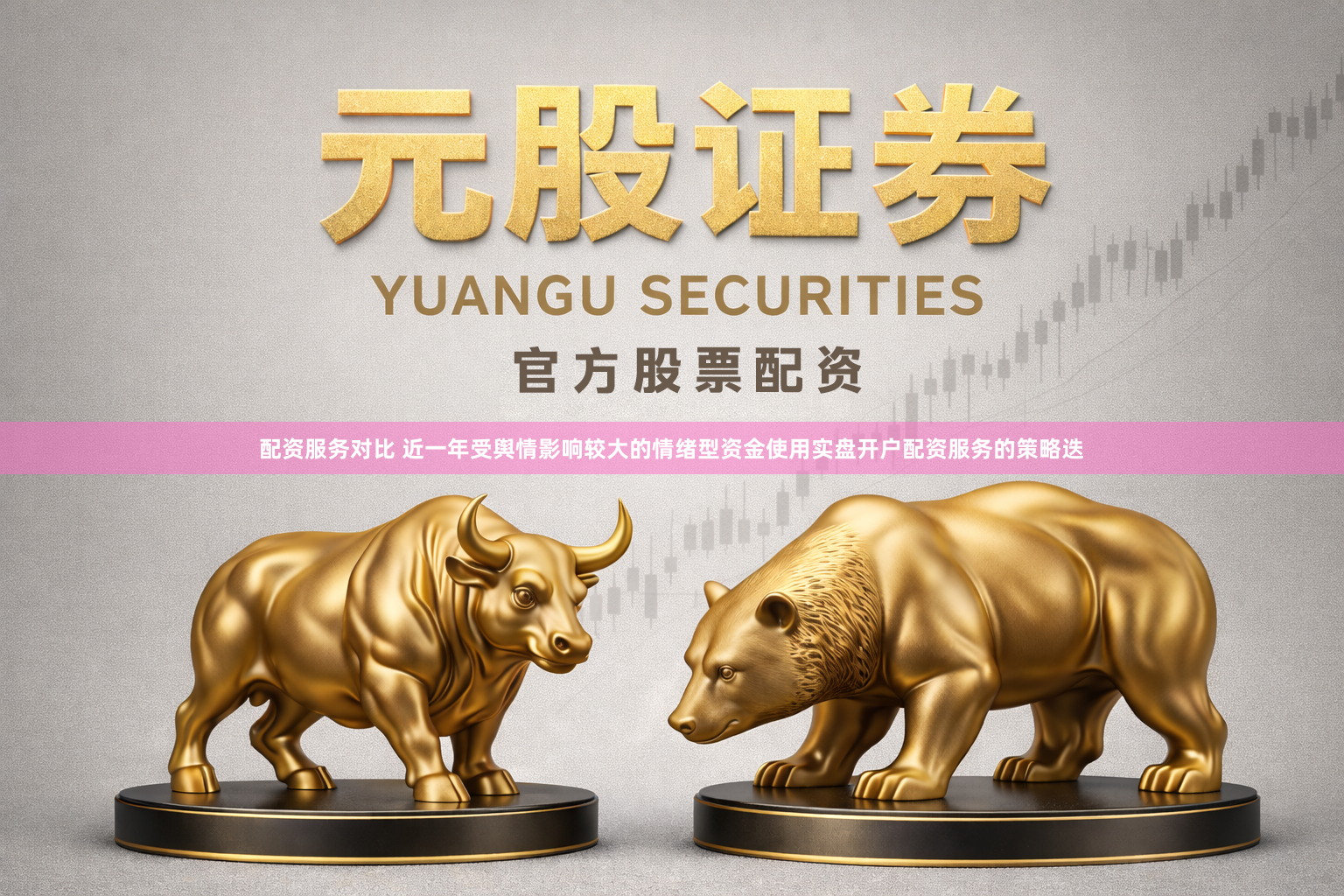 配资服务对比 近一年受舆情影响较大的情绪型资金使用实盘开户配资服务的策略迭