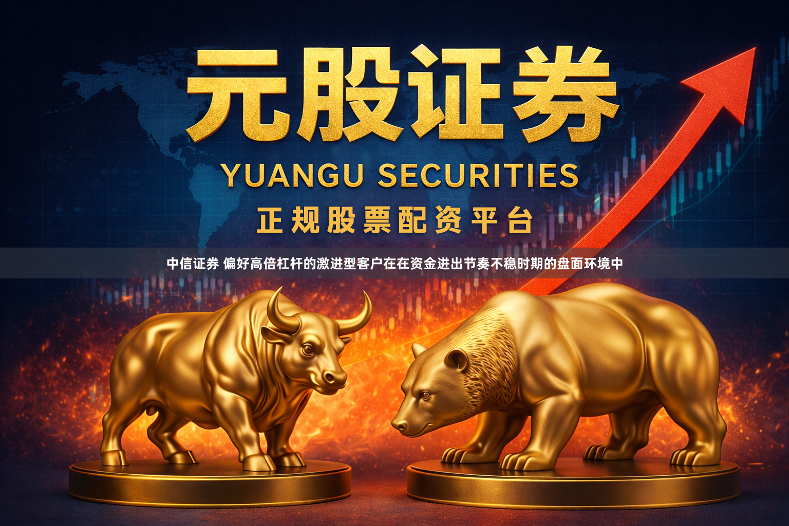 中信证券 偏好高倍杠杆的激进型客户在在资金进出节奏不稳时期的盘面环境中