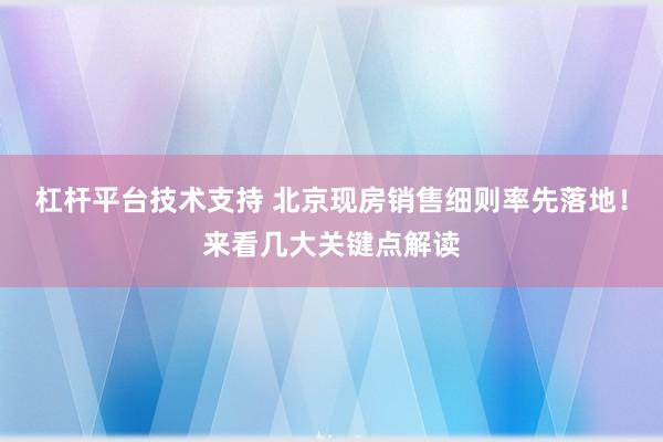 杠杆平台技术支持 北京现房销售细则率先落地！来看几大关键点解读