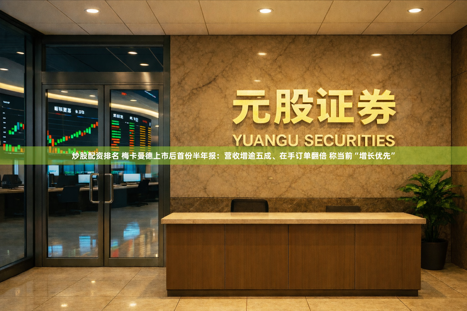 炒股配资排名 梅卡曼德上市后首份半年报：营收增逾五成、在手订单翻倍 称当前“增长优先”