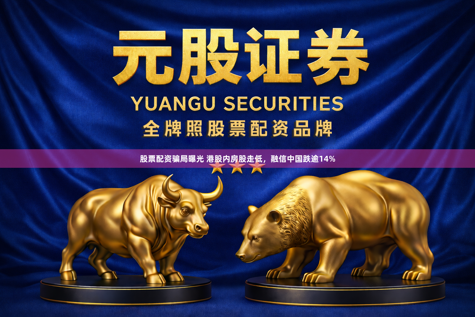 股票配资骗局曝光 港股内房股走低，融信中国跌逾14%