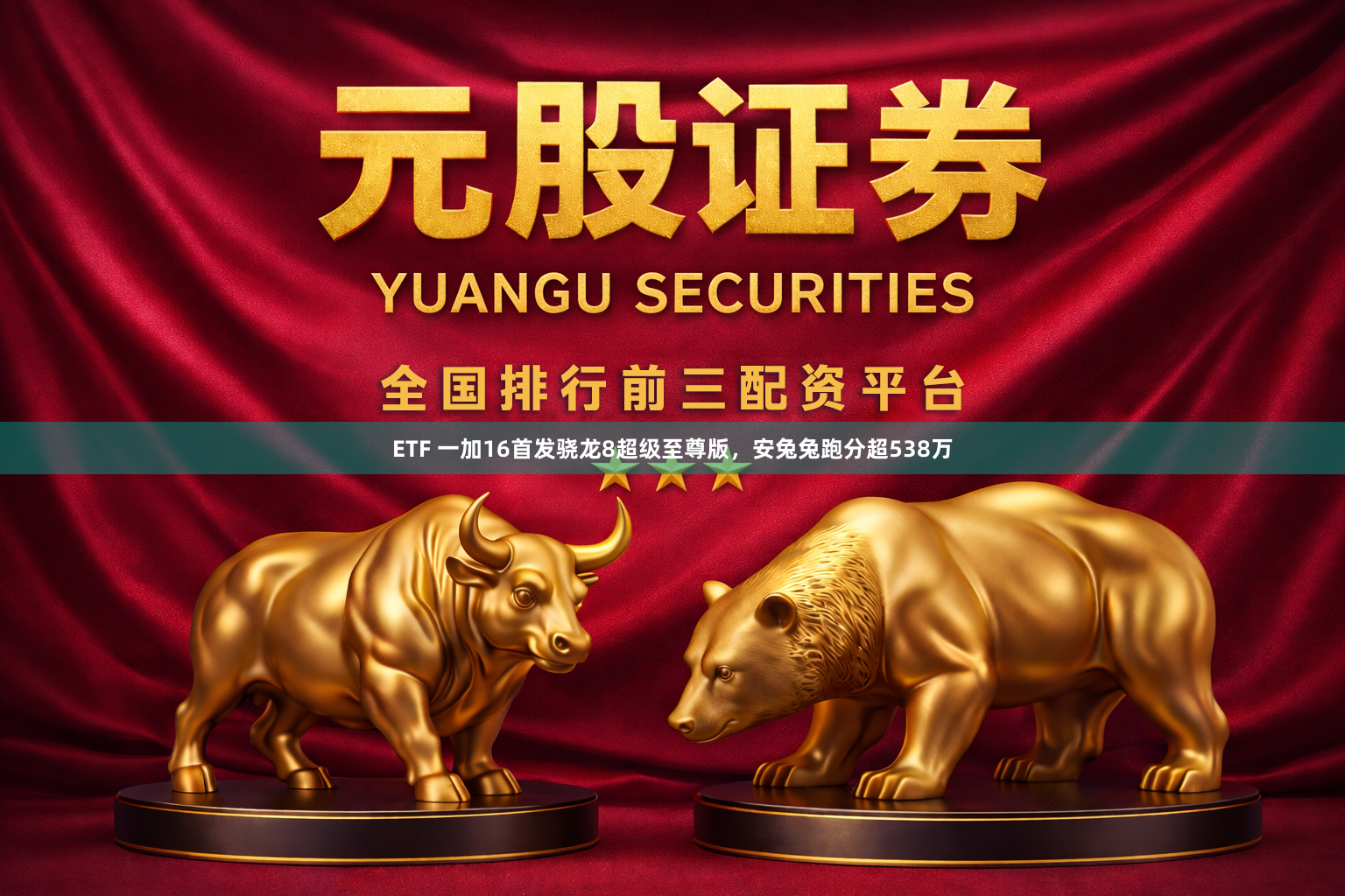 ETF 一加16首发骁龙8超级至尊版，安兔兔跑分超538万