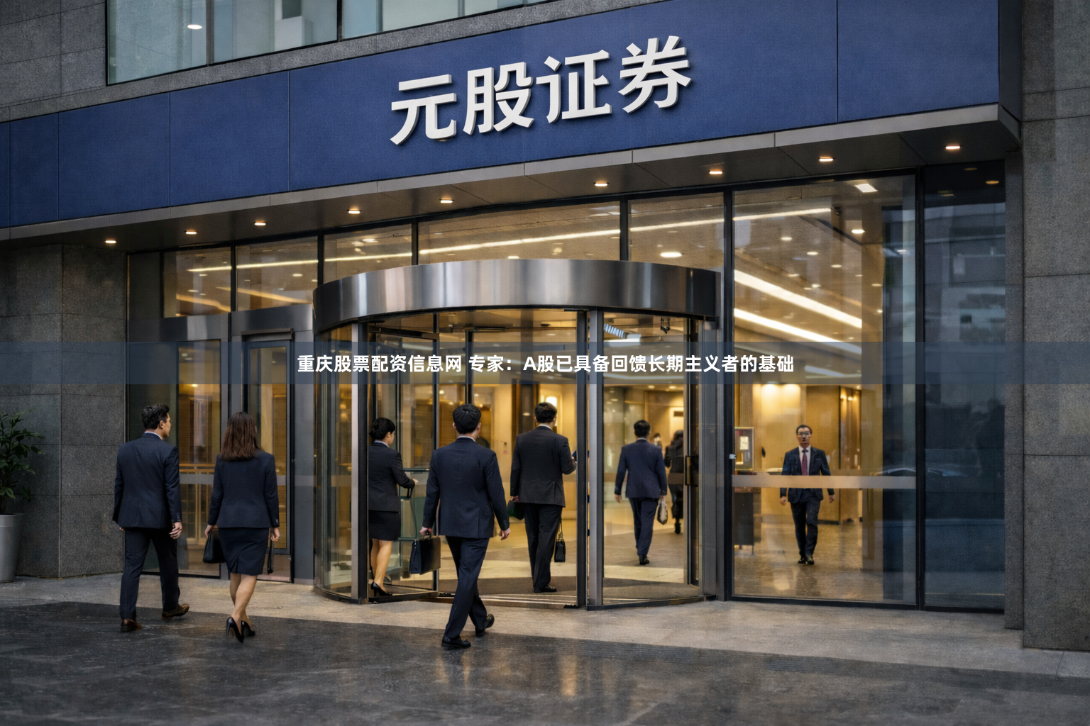 重庆股票配资信息网 专家：A股已具备回馈长期主义者的基础