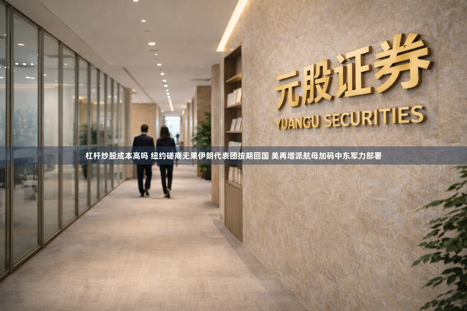杠杆炒股成本高吗 纽约磋商无果伊朗代表团按期回国 美再增派航母加码中东军力部署