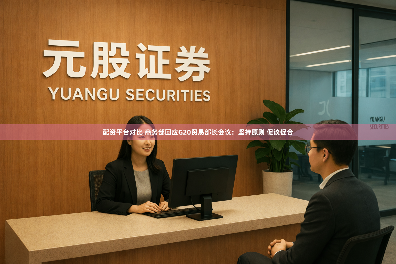 配资平台对比 商务部回应G20贸易部长会议：坚持原则 促谈促合