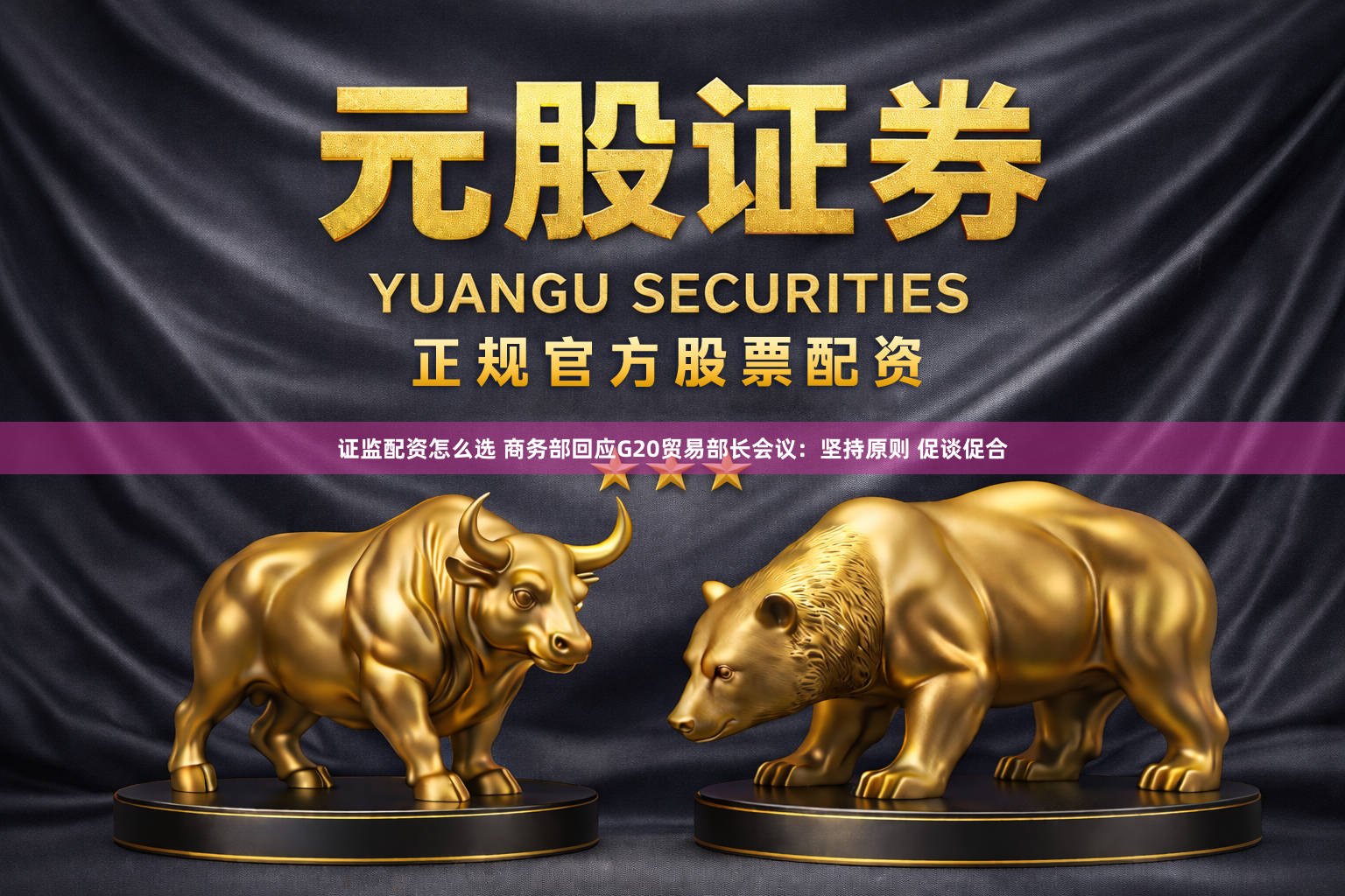 证监配资怎么选 商务部回应G20贸易部长会议：坚持原则 促谈促合