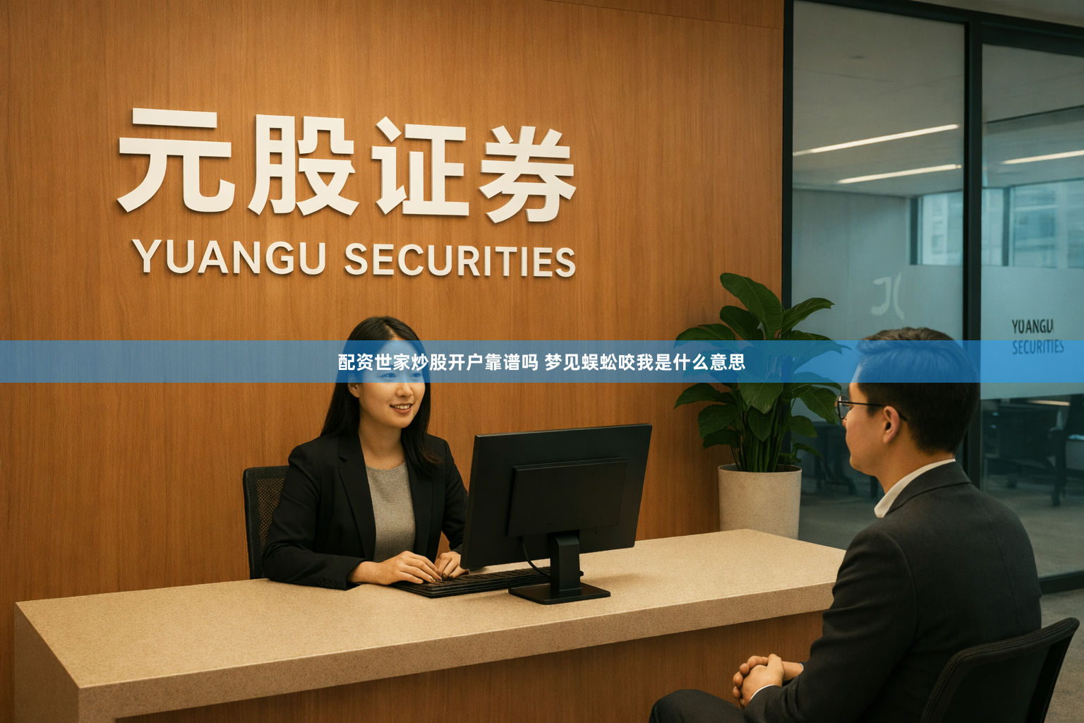配资世家炒股开户靠谱吗 梦见蜈蚣咬我是什么意思