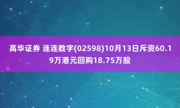 高华证券 连连数字(02598)10月13日斥资60.19万港元回购18.75万股