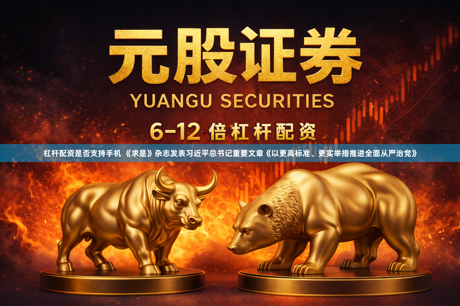 杠杆配资是否支持手机 《求是》杂志发表习近平总书记重要文章《以更高标准、更实举措推进全面从严治党》