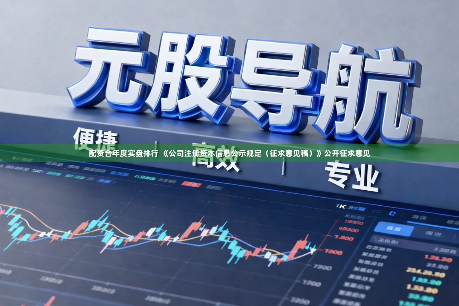 配资合年度实盘排行 《公司注册资本信息公示规定（征求意见稿）》公开征求意见