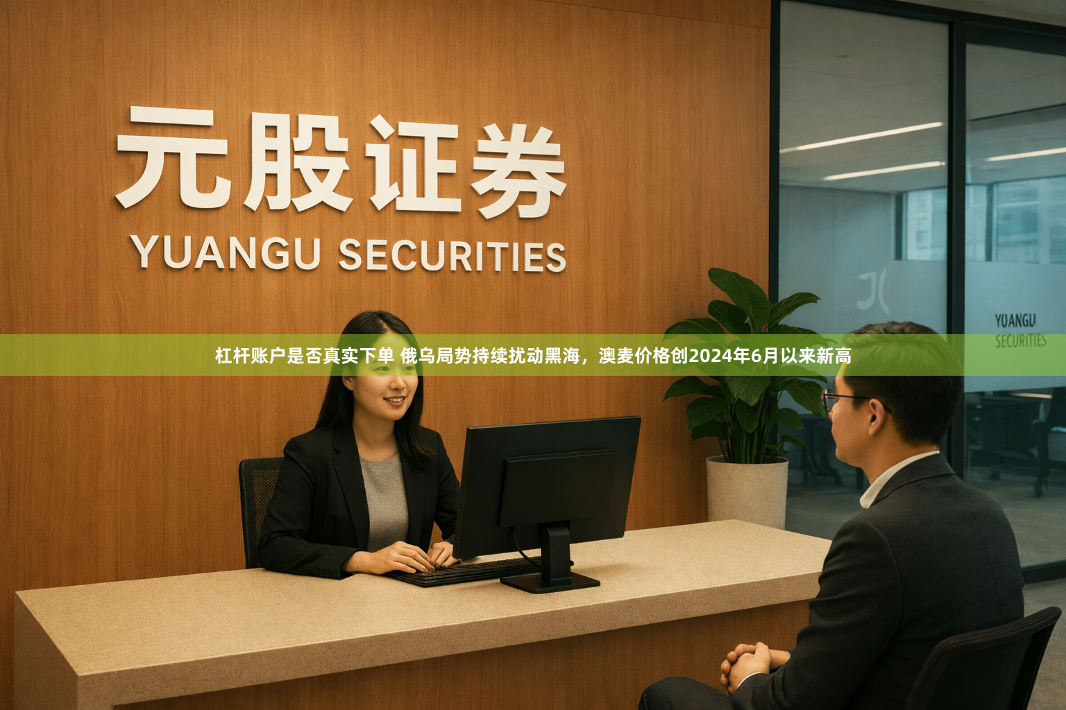 杠杆账户是否真实下单 俄乌局势持续扰动黑海，澳麦价格创2024年6月以来新高